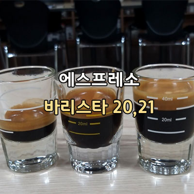  표준 에스프레소 관리 그리고 에스프레소 형제들 바리스타 강의 해you커피학원