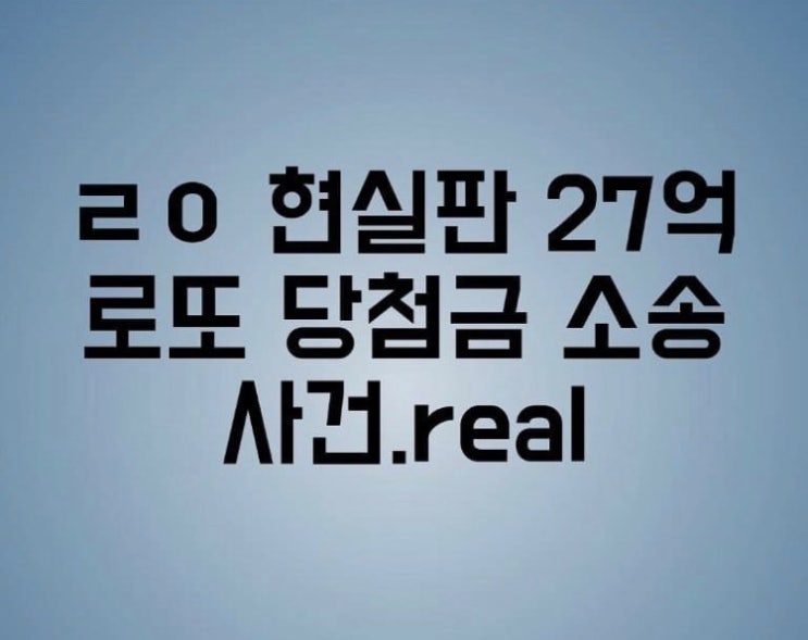  현실판 27억 로또당첨금 소송사건ㆍ팩트