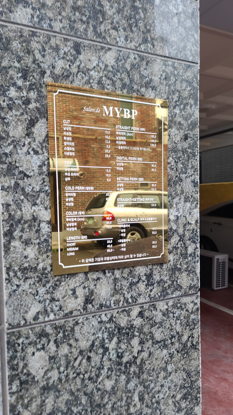 대구뜨랑길미용실살롱MYBP헤어샵 간판,거울,테이블,메뉴판제작~ 3