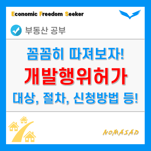 개발행위허가 대상 및 절차, 변경방법 등 요약 정리! 개발행위허가 대상 및 절차, 변경방법 등 요약 정리!