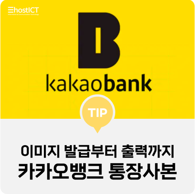  [생활팁] 카카오뱅크 통장사본 출력, 이미지 발급부터 출력까지 한방에 OK!