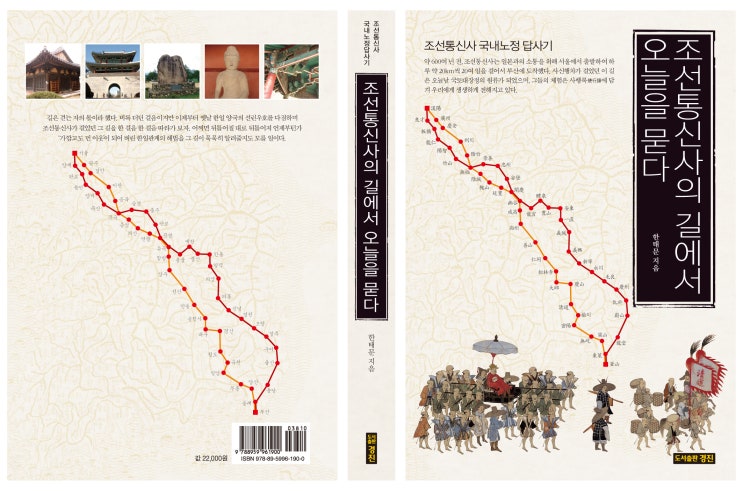  조선통신사의 길에서 오늘을 묻다: 조선통신사 국내노정 답사기