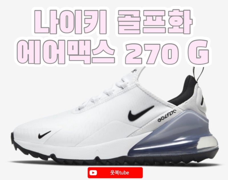 [소비 생활] 나이키 골프화 에어맥스 270 G