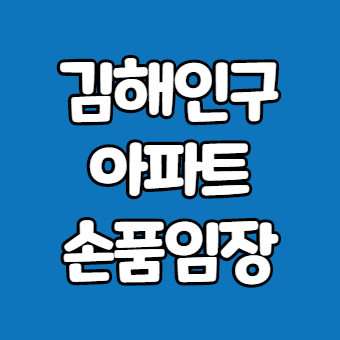 김해인구와 아파트, 임장을 위한 학습