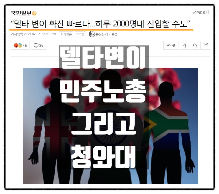 '델타변이' 확산과 미친 '민주노총' 그리고 방관의 '청와대' '델타변이' 확산과 미친 '민주노총' 그리고 방관의 '청와대'