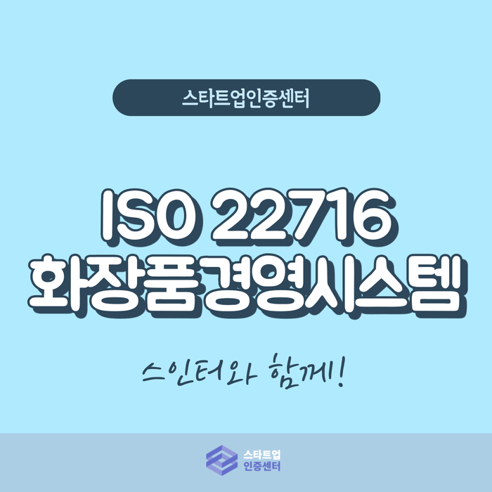  화장품 제조 기준 ISO22716, 선택? 필수?