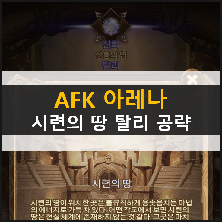 [AFK 아레나] 시련의땅 탈리 공략