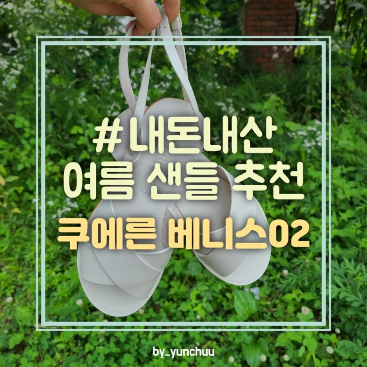  #내돈내산 / 쿠에른 베니스 여름샌들 구입 / 하남 스타필드