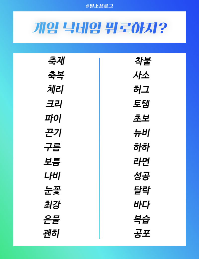 게임 닉네임 추천 센스있게 커플과 두글자 웃긴 것까지 작명하기 : 네이버 블로그 게임 닉네임 추천 센스있게 커플과 두글자 웃긴 것까지 작명하기 : 네이버 블로그