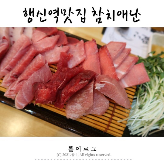 행신역맛집 참치 무한리필 참치애난 내돈내먹