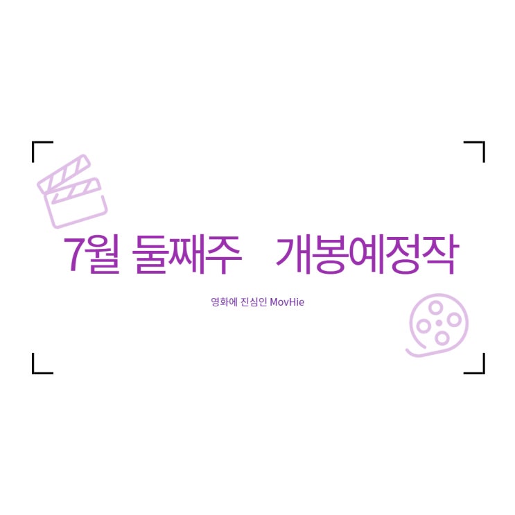 7월 영화관 오필리아 꽃다발 같은 사랑을 했다 이스케이프룸2 노웨이아웃 스페이스잼새로운시대