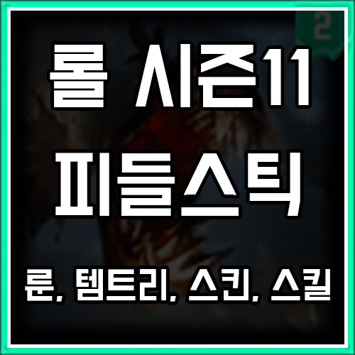 피들스틱 정글 깜짝 분신 및 피흡수 피들스틱 정글 깜짝 분신 및 피흡수