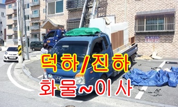 덕하용달 진하용달차. 덕하용달 진하용달차.