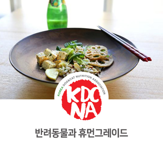  한국반려동물영양협회 경기지회 최수연 펫영양사가 알려주는 휴먼그레이드_820 [펫푸드자격증/펫푸드아카데미/강아지사료/고양이사료/분당/원주/수원/안산/반려동물음식]
