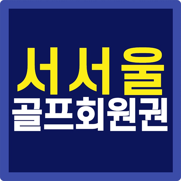  서서울cc 회원권 더운 여름 야간 라운딩 즐기기 좋은 골프장 여기있습니다.