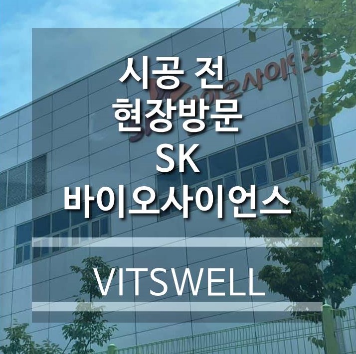  [시공 전 현장방문] SK 바이오사이언스