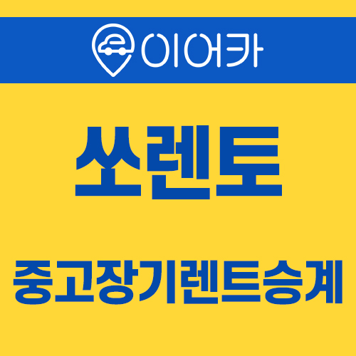  기아 쏘렌토 중고장기렌트승계 쉽고 빠르게~!