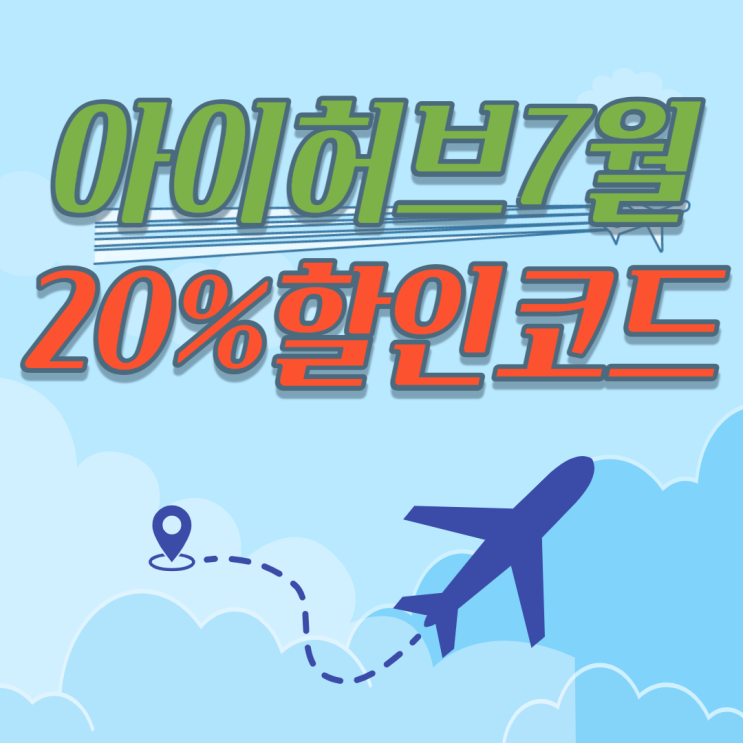  아이허브 7월 할인코드 20% 어플전용