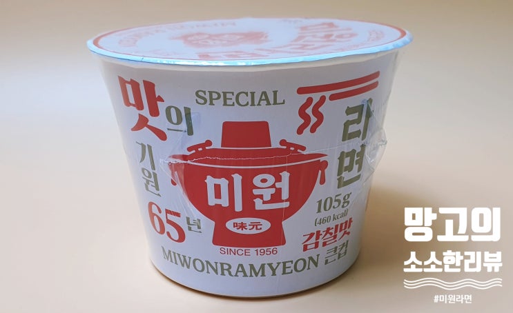  [미원라면] 65년 전통맛을 담았다는 MSG '미원라면' 솔직후기