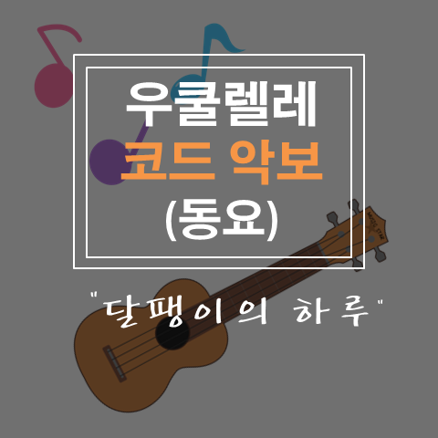 (코드악보) 달팽이의 하루 / KBS 창작동요제 대상 / 우쿨렐레 / 코드 / 예쁜 동요 / 힐링 동요