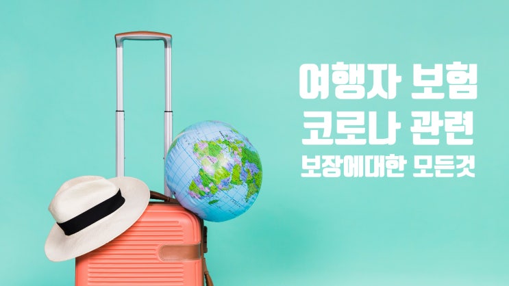  코로나 백신으로 인한 부작용? 여행자 보험으로 보장 되나? - 캐나다 여행자 보험의 코로나 관련 보장 모든 것