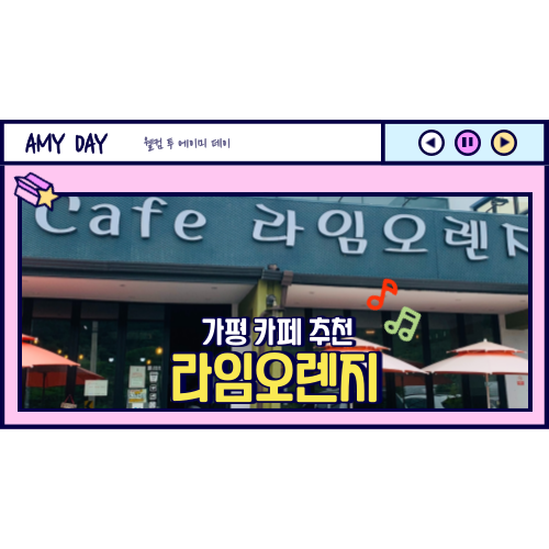  [가평] 카페 추천 '라임 오렌지' 메뉴, 주차