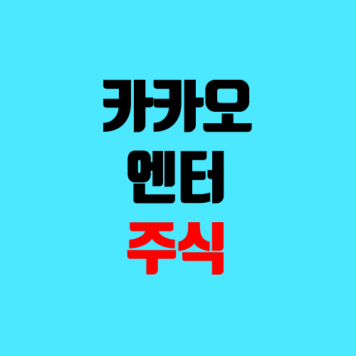 카카오엔터테인먼트 주식, 관련주, 연관주, 주가 (장외가, 상장, 투자, 지분 구조) 카카오엔터테인먼트 주식, 관련주, 연관주, 주가 (장외가, 상장, 투자, 지분 구조)