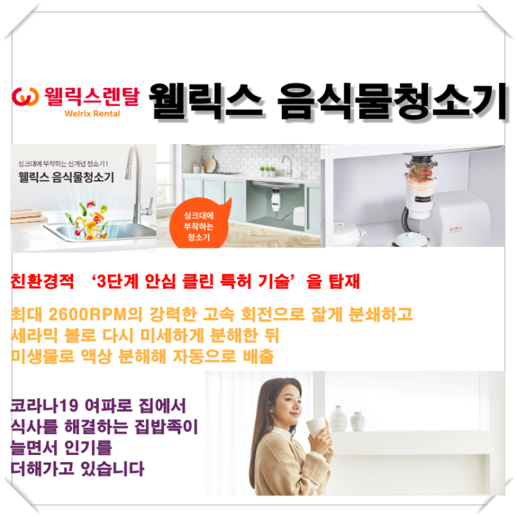  [웰릭스 음식물청소기] 음식물 쓰레기 처리에 대한 수고를 덜 수 있는.