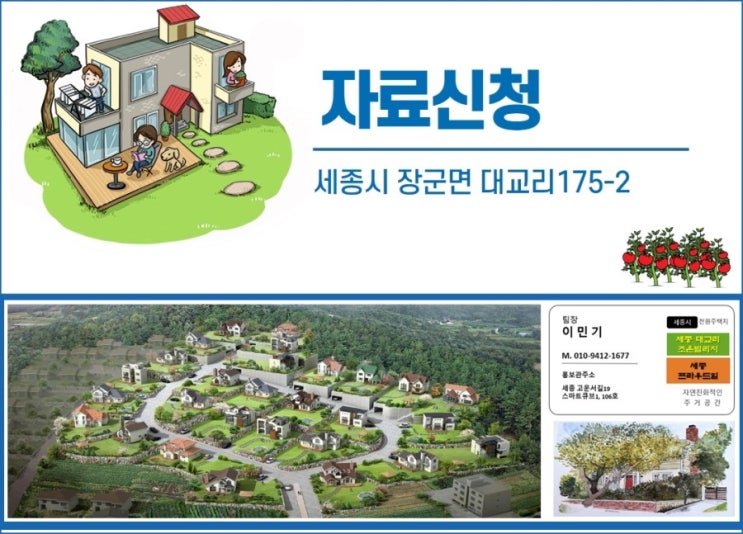  세종시 전원주택 관련 자료문의 주세요