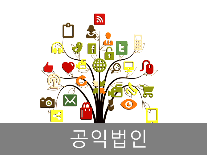  공익법인 출연재산보고, 의무지출제도 대상 확대!!