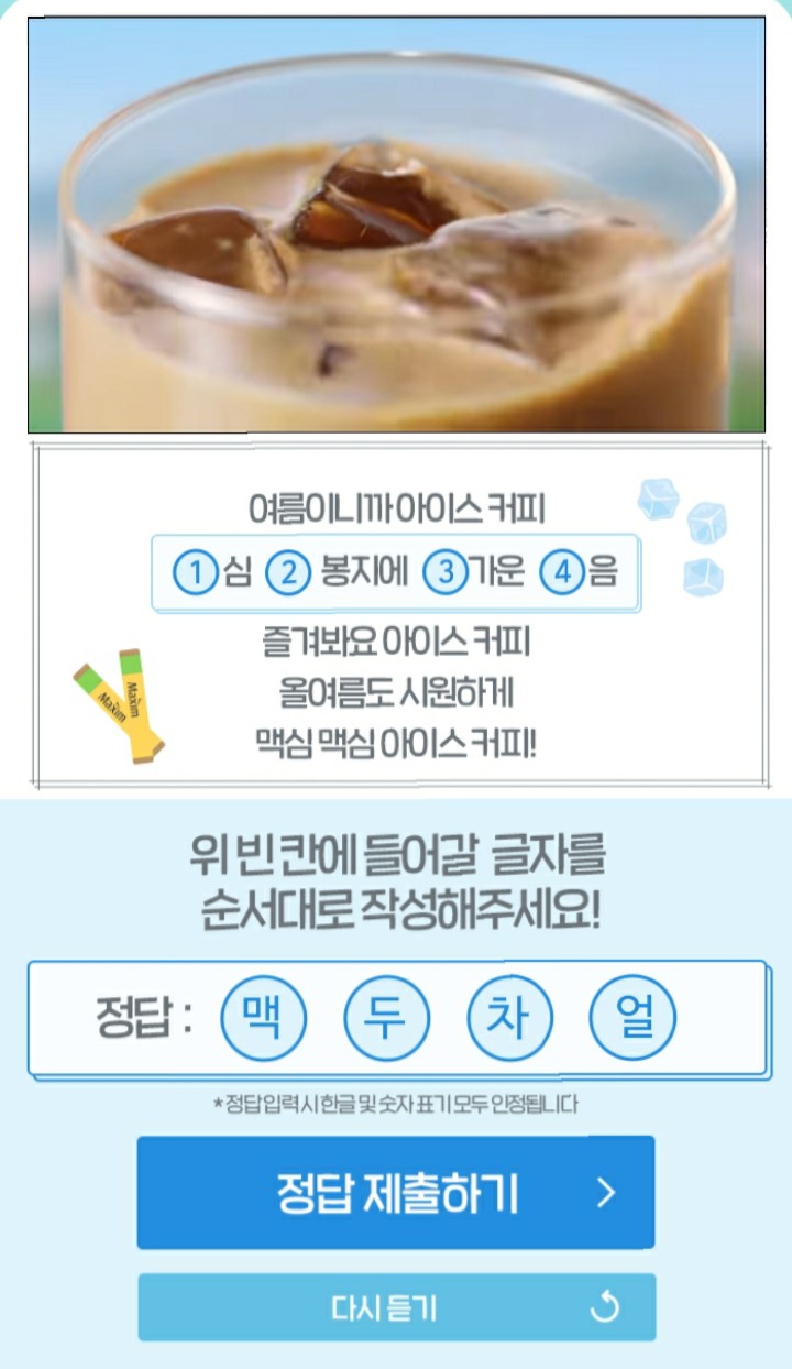  [2021/7/6~7/12] 맥심, 카톡채널 추가 써머 리믹스 퀴즈 맥심 패키지 100명