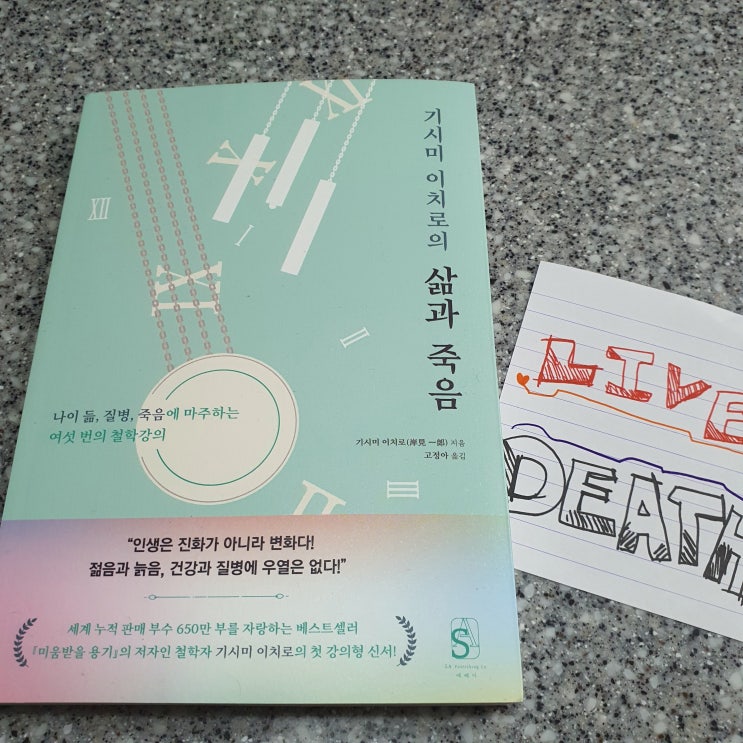  기시미이치로의 삶과 죽음 철학 인생심리학