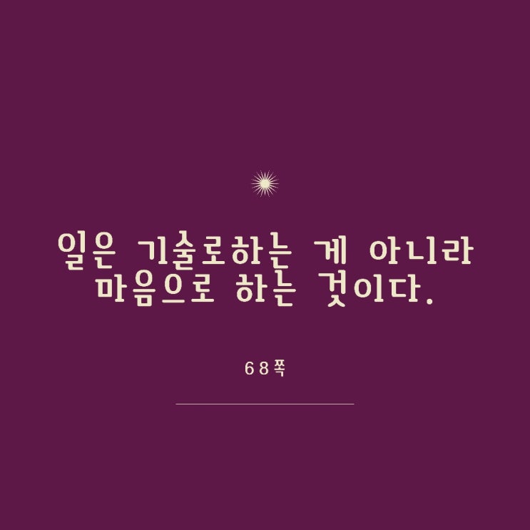 기술이 아니라 마음으로 하는 것 기술이 아니라 마음으로 하는 것