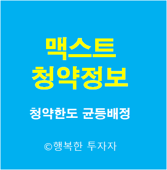  맥스트 공모주 청약 - 공모가, 상장일, 수요예측, 청약한도, 배정방식, 균등배정물량, 장외가, 청약 예수금 - 2021년 7월 공모주 일정 캘린더