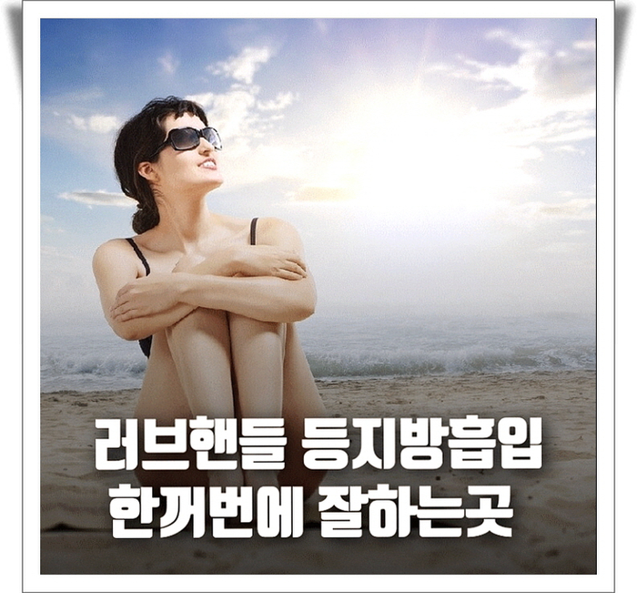 러브핸들 등지방흡입 한꺼번에 잘하는곳