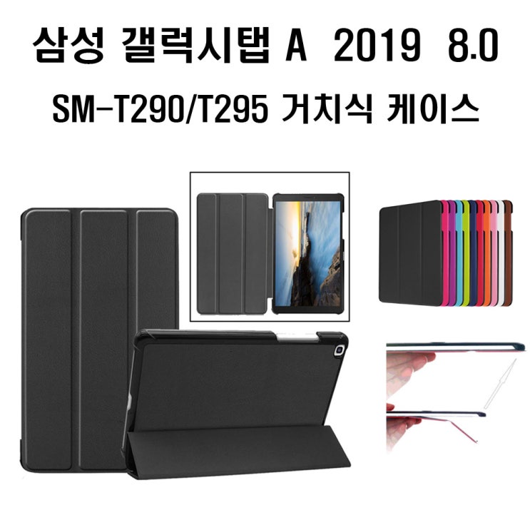 최근 인기있는 삼성전자 삼성 갤럭시탭A 8 2019년 SM-T290 T295거치식 케이스, 블랙 좋아요 최근 인기있는 삼성전자 삼성 갤럭시탭A 8 2019년 SM-T290 T295거치식 케이스, 블랙 좋아요