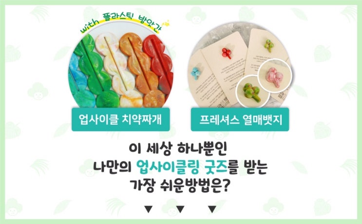  [사랑의 열매/크라우드 펀딩/열매톡톡 6기] “야 나두 업사이클링 할 수 있어”