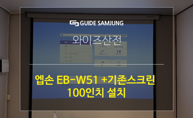  엡손 EB-W51프로젝터 + 100인치 전동스크린 설치기입니다.