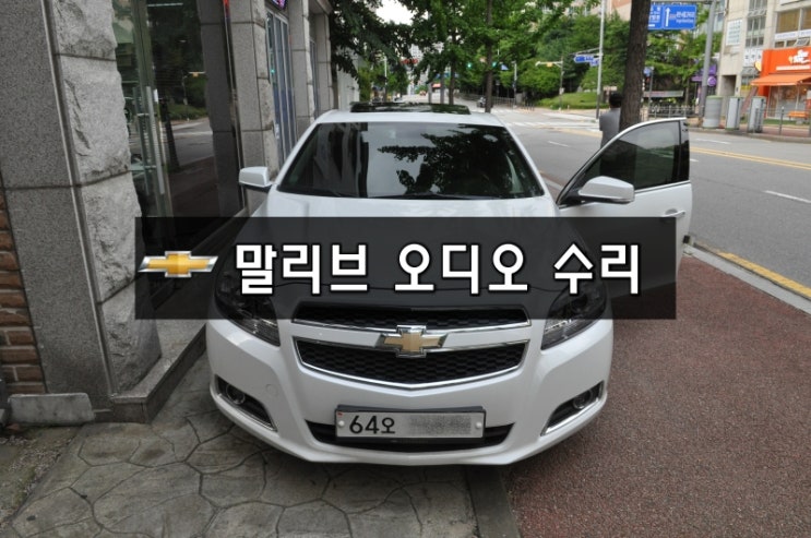  수입차오디오수리 수입차네비수리쉐보레 말리브 순정오디오수리 (실버박스?) 전원불량 블랙아웃 소리먹통 후방카메라먹통 메인보드 고장 당일수리 - 수원테크