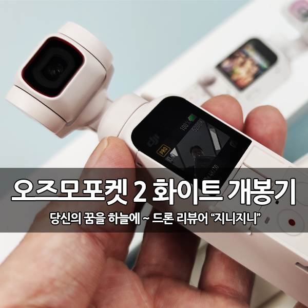 4K 카메라, DJI 오즈모포켓2 화이트 한정판 개봉기 4K 카메라, DJI 오즈모포켓2 화이트 한정판 개봉기