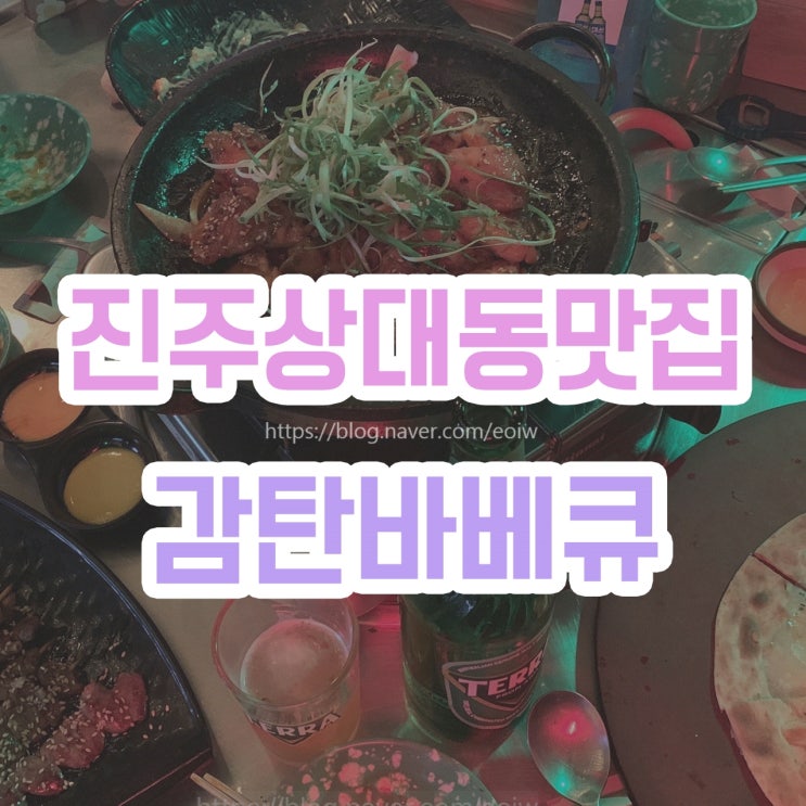  [진주 상대동 맛집] 감탄바베큐