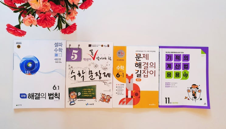  초등수학문제집 추천 이 구성이면 초등수학 완성!