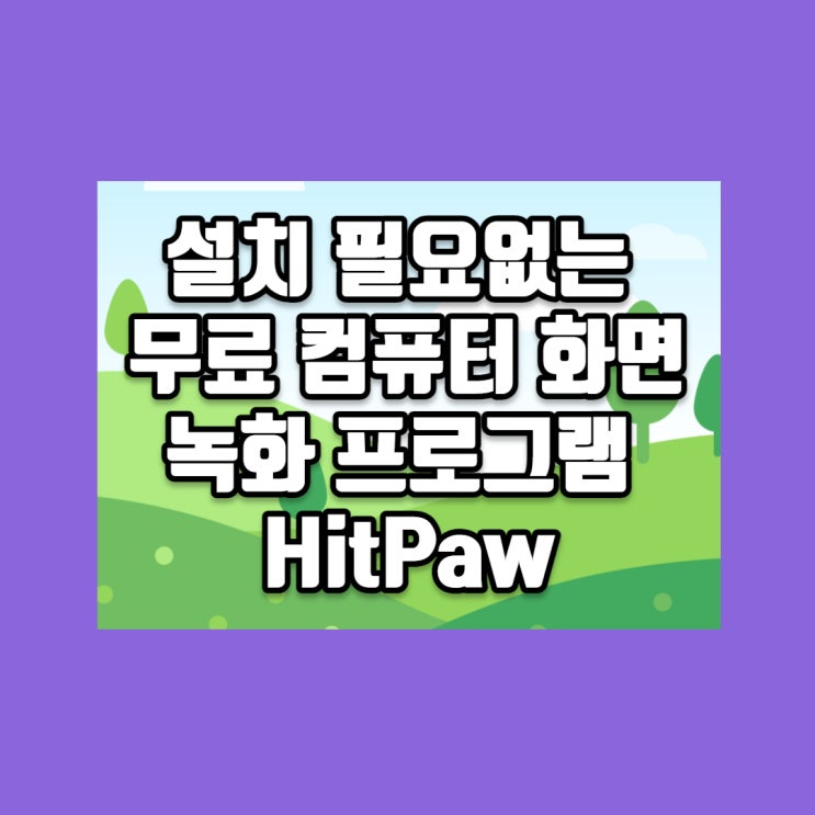  설치 필요 없는 무료 컴퓨터 화면 녹화 프로그램 HitPaw