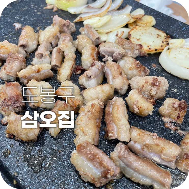 도봉 삼오집 곱창전골 곱창구이 둘 다 먹어본 후기