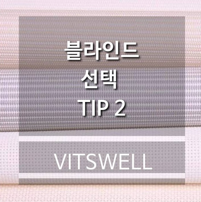  블라인드 선택 TIP 2
