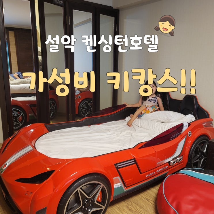  켄싱턴호텔 설악 키캉스 후기, 강원도 키즈풀빌라 갈려고했는데 성공?