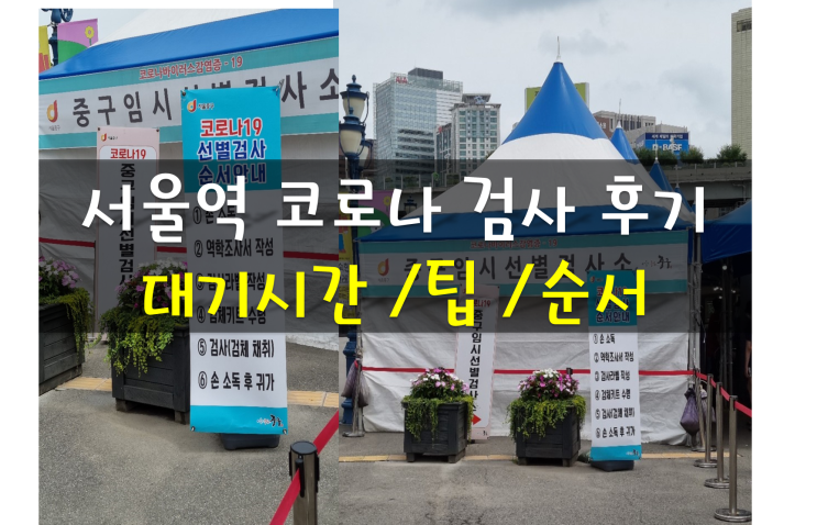 서울역 코로나 검사 대기시간과 운영시간, 서울역 중구 임시 선별 진료소 후기, 여기서 선동/호객하는 교회 집회 토나오네요, 퇴거요청까지...