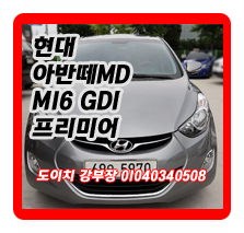  현대 아반떼MD M16 GDi 프리미어