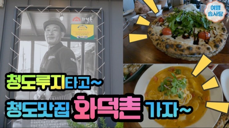  청도 맛집 화덕촌 화덕피자 다녀온 후기(feat.청도 루지) 데이트하기 좋아요.