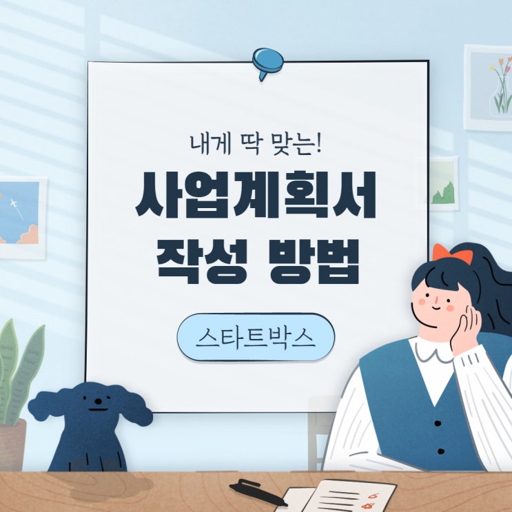  사업계획서 작성 방법을 알아봐요